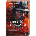 Повесть о самурае
