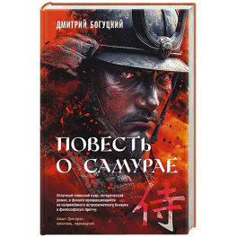 Повесть о самурае