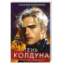 Тень колдуна