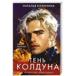 Тень колдуна