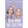 Она мне не сестра (Подарочный комплект: книга и 3 открытки)