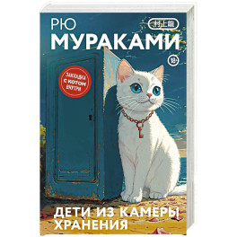Дети из камеры хранения