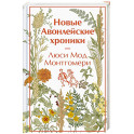 Новые Авонлейские хроники