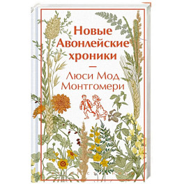 Новые Авонлейские хроники
