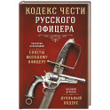 Кодекс чести русского офицера