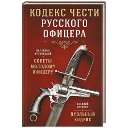 Кодекс чести русского офицера