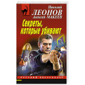 Секреты, которые убивают