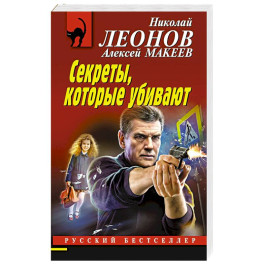 Секреты, которые убивают