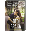 Без брака