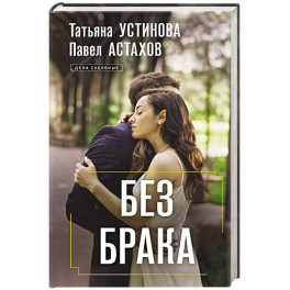 Без брака