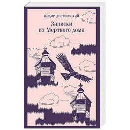 Записки из Мертвого дома