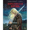 Королевская кровь