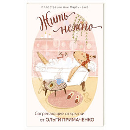 Жить нежно. Согревающие открытки от Ольги Примаченко