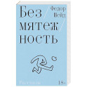 Безмятежность