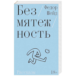 Безмятежность