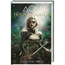 Дом некромантов