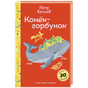 Конёк- горбунок. С наклейками и иллюстрациями