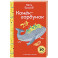Конёк- горбунок. С наклейками и иллюстрациями