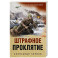Штрафное проклятие