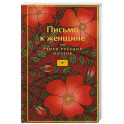 Письмо к женщине
