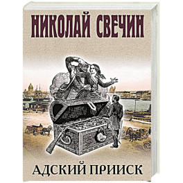 Адский прииск
