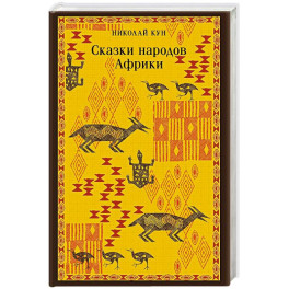 Сказки народов Африки