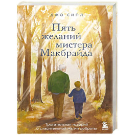 Пять желаний мистера Макбрайда