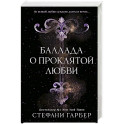 Баллада о проклятой любви