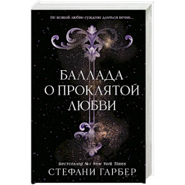 Баллада о проклятой любви