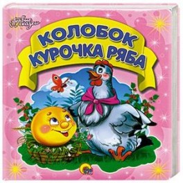 Первые сказки. Колобок. Курочка Ряба