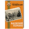 Василий Теркин