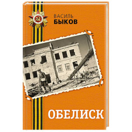 Обелиск