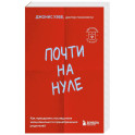 Почти на нуле. Как преодолеть последствия эмоционального пренебрежения родителей