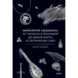 Мифология "Ведьмака". От Геральта и Йеннифэр до Дикой охоты и Сопряжения сфер