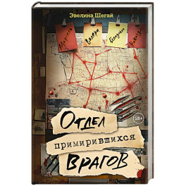 Отдел примирившихся врагов