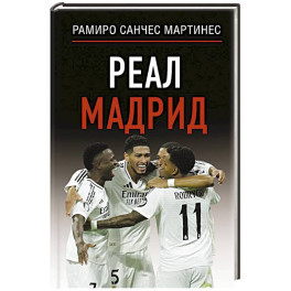 Реал Мадрид