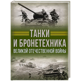 Танки и бронетехника Великой Отечественной войны