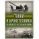 Танки и бронетехника Великой Отечественной войны