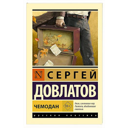 Чемодан