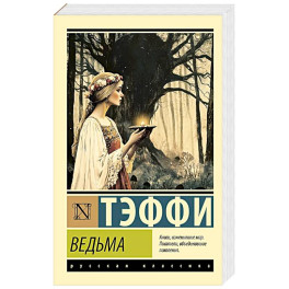 Ведьма