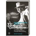 Петербургские тайны "Господина оформителя": история культового мистического триллера с музыкой Сергея Курёхина
