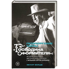 Петербургские тайны "Господина оформителя": история культового мистического триллера с музыкой Сергея Курёхина