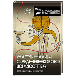 Маргиналии средневекового искусства
