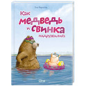 Как медведь и свинка подружились