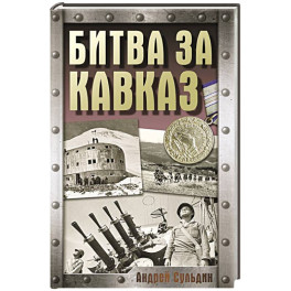 Битва за Кавказ