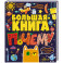 Большая книга почему