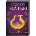 Рассвет Жатвы