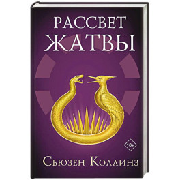 Рассвет Жатвы