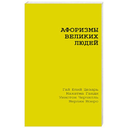 Афоризмы великих людей