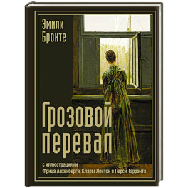 Грозовой перевал
